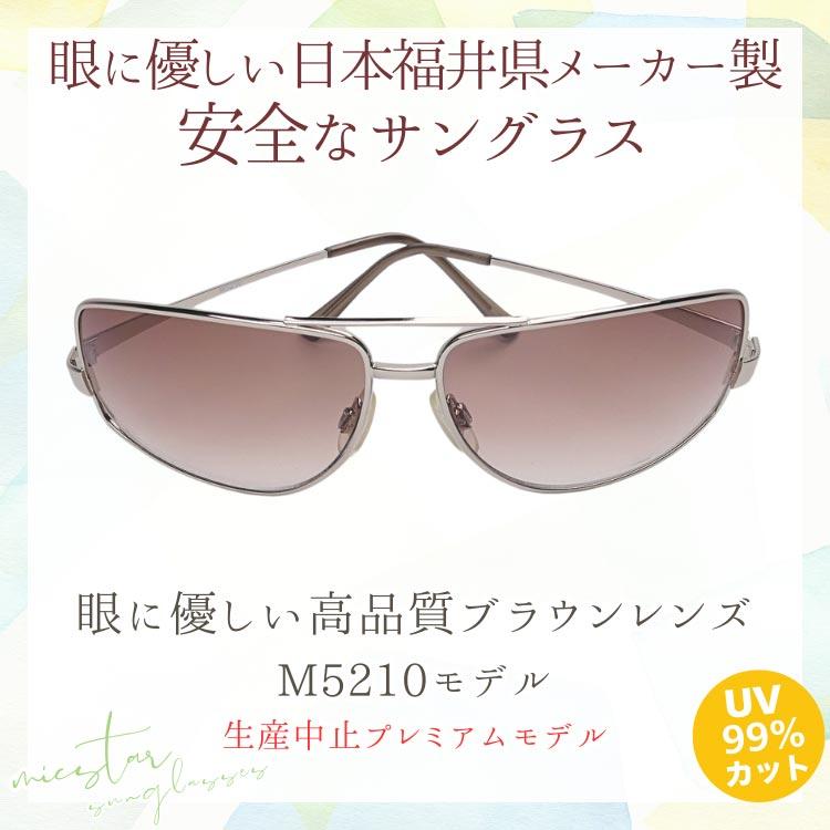 ★完売御礼★サングラス 眼に優しい高品質ブラウンレンズ ＼生産中止プレミアムモデル／ 日本の福井県にある信頼できるメーカーによって製造 micstar ミクスター |  | 01