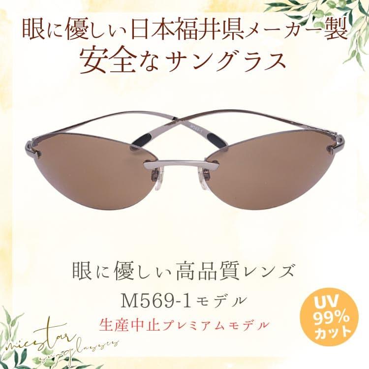 サングラス 眼に優しい高品質レンズ ＼生産中止プレミアムモデル／ 日本の福井県にある信頼できるメーカーによって製造 micstar ミクスター |  | 03