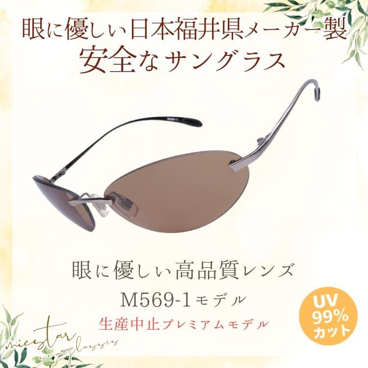 サングラス 眼に優しい高品質レンズ ＼生産中止プレミアムモデル／ 日本の福井県にある信頼できるメーカーによって製造 micstar ミクスター |  | 04