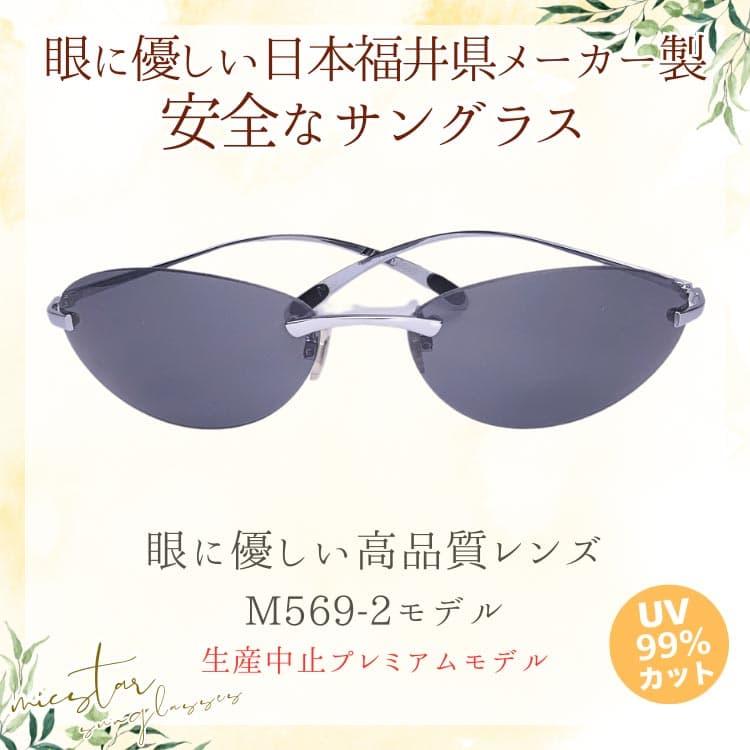 サングラス 眼に優しい高品質レンズ ＼生産中止プレミアムモデル／ 日本の福井県にある信頼できるメーカーによって製造 micstar ミクスター |  | 05