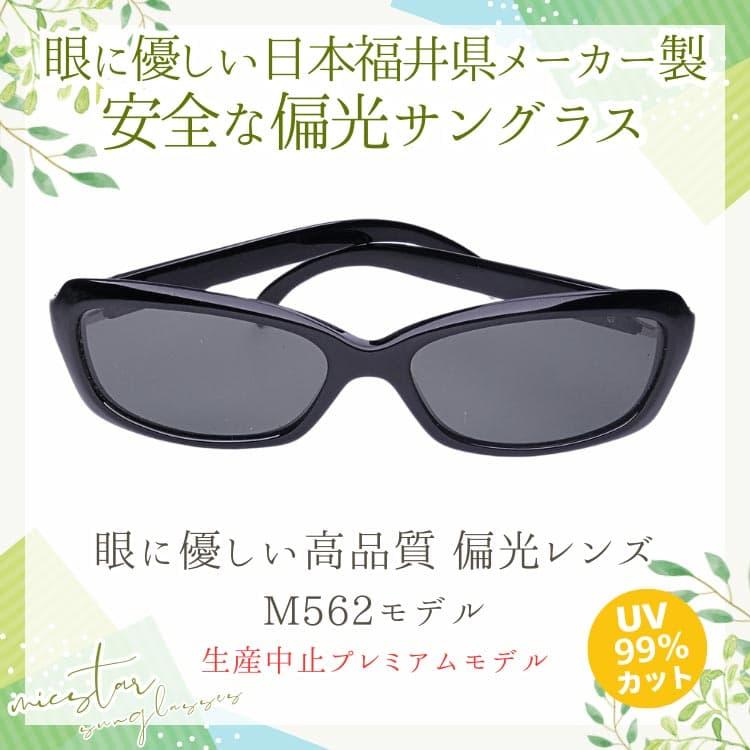 偏光サングラス 眼に優しい高品質 偏光レンズ ＼生産中止プレミアムモデル／ 日本の福井県にある信頼できるメーカーによって製造 micstar ミクスター |  | 04