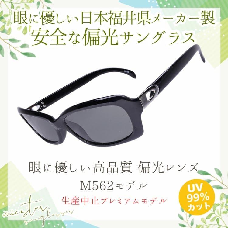 偏光サングラス 眼に優しい高品質 偏光レンズ ＼生産中止プレミアムモデル／ 日本の福井県にある信頼できるメーカーによって製造 micstar ミクスター |  | 05