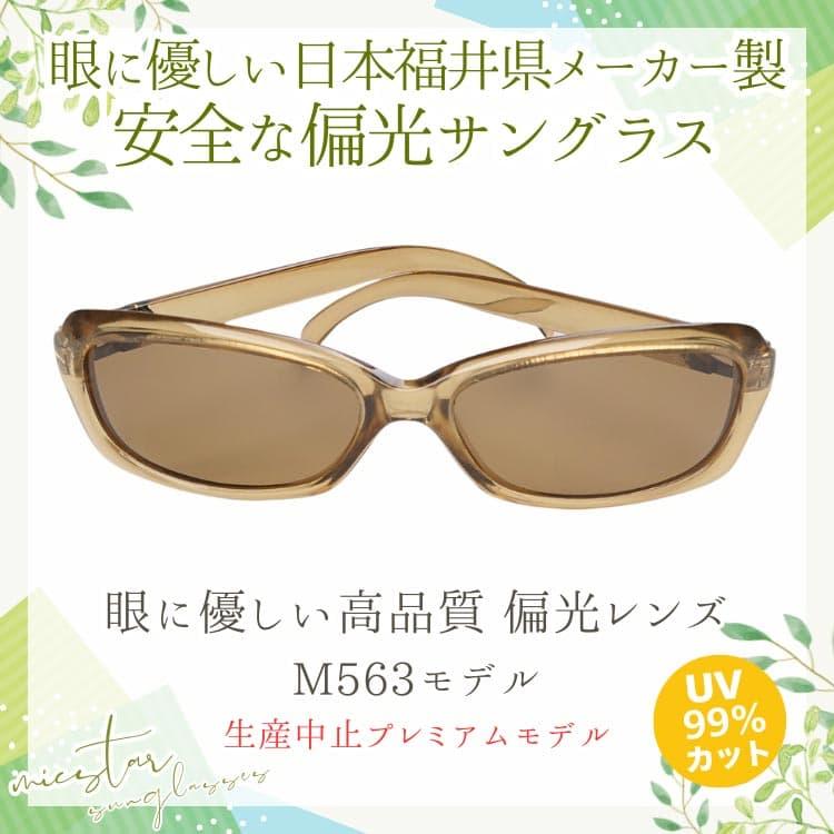 偏光サングラス 眼に優しい高品質 偏光レンズ ＼生産中止プレミアムモデル／ 日本の福井県にある信頼できるメーカーによって製造 micstar ミクスター |  | 06