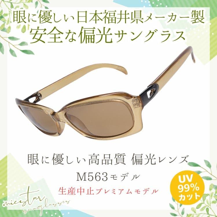 偏光サングラス 眼に優しい高品質 偏光レンズ ＼生産中止プレミアムモデル／ 日本の福井県にある信頼できるメーカーによって製造 micstar ミクスター |  | 07