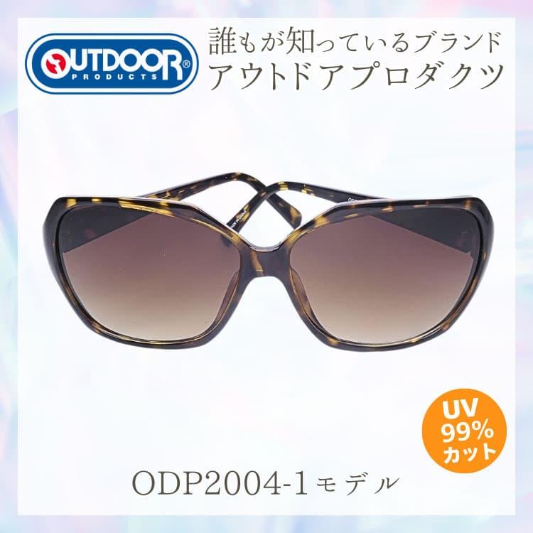 サングラス 誰もが知っているブランド ＼OUTDOOR PRODUCTS アウトドアプロダクツ／ 眼に優しい高品質レンズ 日本の福井県にある信頼できるメーカー製造　CP5 | OUTDOOR PRODUCTS | 03