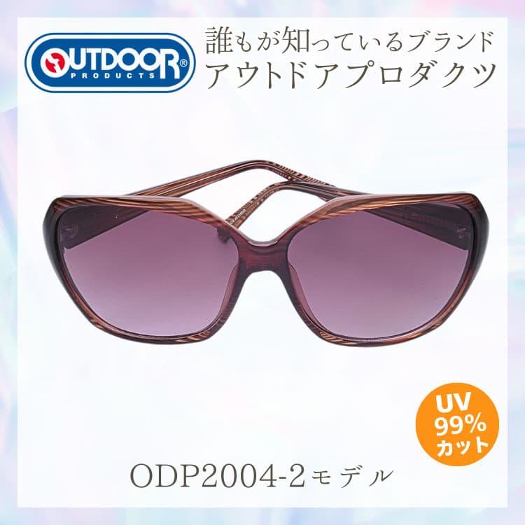 サングラス 誰もが知っているブランド ＼OUTDOOR PRODUCTS アウトドアプロダクツ／ 眼に優しい高品質レンズ 日本の福井県にある信頼できるメーカー製造　CP5 | OUTDOOR PRODUCTS | 05