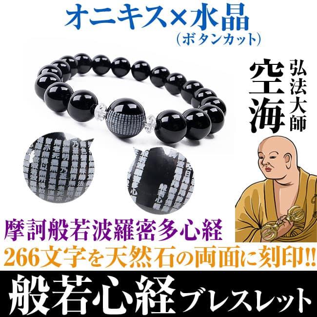 3万9,600円が79％OFF  弘法大師「空海」般若心経ブレスレット  般若心経 刻印 オニキス 瑪瑙 メノウ 天然水晶 【ネコポス/ポスト投函】 | 芦屋ダイヤモンド | 04
