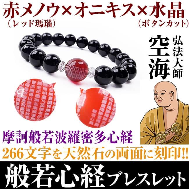 3万9,600円が79％OFF  弘法大師「空海」般若心経ブレスレット  般若心経 刻印 オニキス 瑪瑙 メノウ 天然水晶 【ネコポス/ポスト投函】 | 芦屋ダイヤモンド | 07