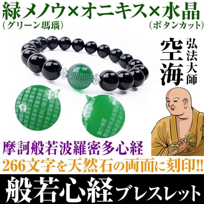 3万9,600円が79％OFF  弘法大師「空海」般若心経ブレスレット  般若心経 刻印 オニキス 瑪瑙 メノウ 天然水晶 【ネコポス/ポスト投函】 | 芦屋ダイヤモンド | 09