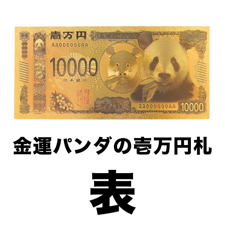 パンダ金運 1万円札 限定200枚 渋沢栄一 新1万円札 限定4,000枚 財布に