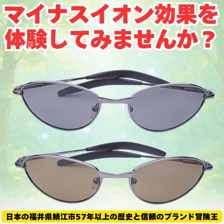 偏光サングラス マイナスイオン発生機能付 福井県鯖江市57年以上の歴史と信頼のブランド冒険王 CP5 | 