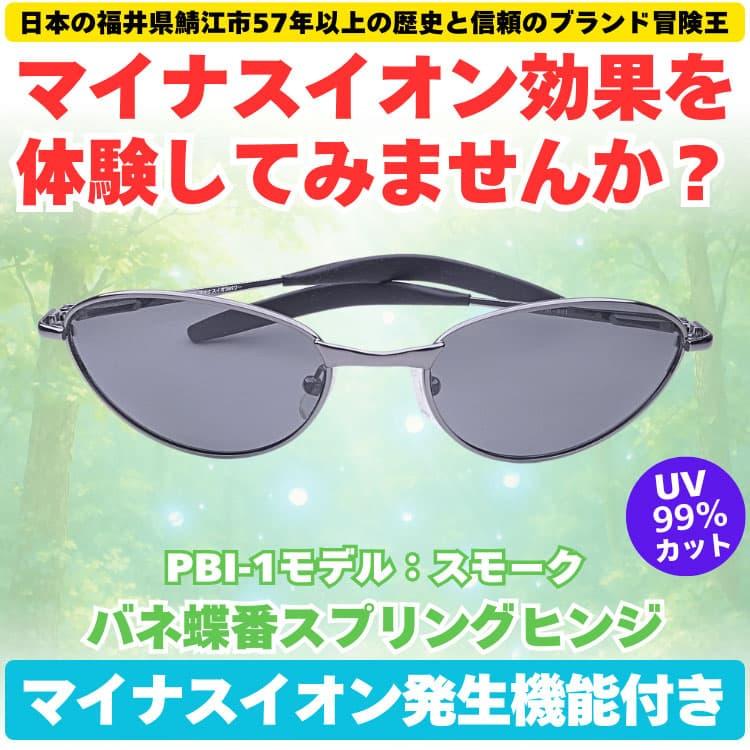 偏光サングラス マイナスイオン発生機能付 福井県鯖江市57年以上の歴史と信頼のブランド冒険王 CP5 |  | 09