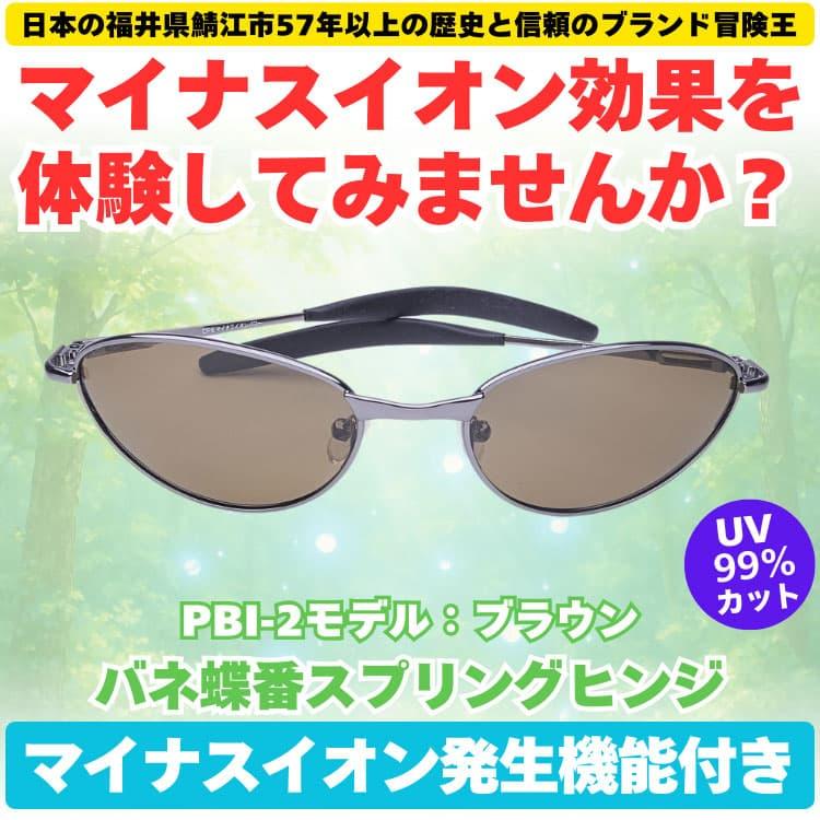 偏光サングラス マイナスイオン発生機能付 福井県鯖江市57年以上の歴史と信頼のブランド冒険王 CP5 |  | 10