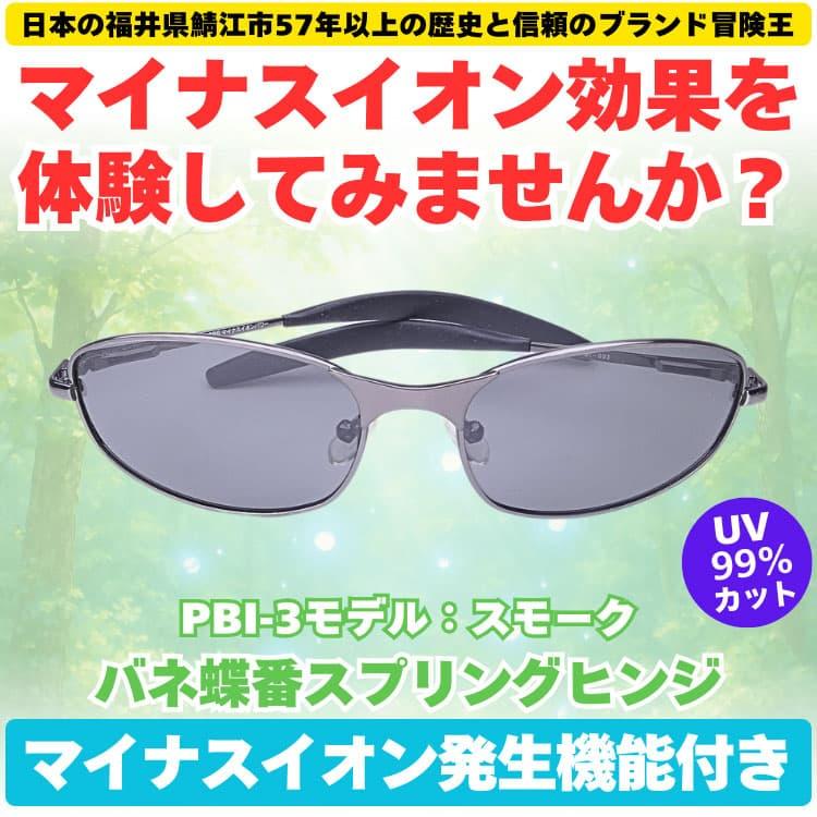 偏光サングラス マイナスイオン発生機能付 福井県鯖江市57年以上の歴史と信頼のブランド冒険王 CP5 |  | 11