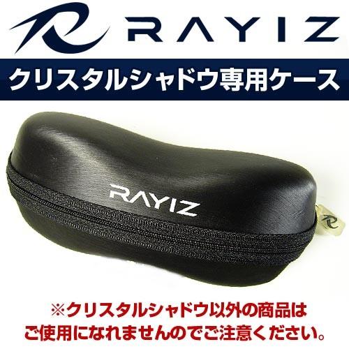 RAYIZ レイズ（クリスタルシャドウ専用）偏光サングラスケース | 