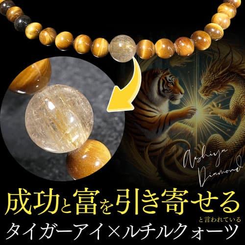 ＼4万円が85%OFF／ 成功と富を引き寄せる タイガーアイ×ルチルクォーツ ネックレス 天然石 芦屋ダイヤモンド正規品　【ネコポス/ポスト投函】の画像