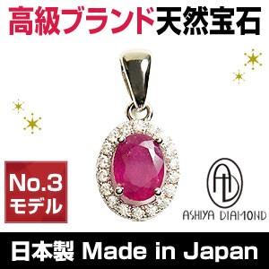 11万円→80%OFF 送料無料 ルビー No.3モデル/天然宝石/ペンダントトップ/芦屋ダイヤモンド正規品/保証書ポーチつき/アクセサリー | 芦屋ダイヤモンド