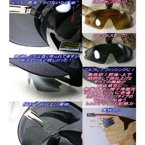 帽子に装着！普通レンズは売ってますが・・偏光レンズが欲しかった！=視泉堂　冒険王=偏光サングラス |  | 01