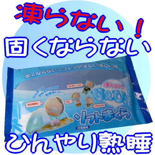 冷感グッズ 電気代節約 熱帯夜でも熟睡　強烈な冷たさ8時間　ひえひえソフトまくら　枕 まくら クール 冷却 ひんやり | 