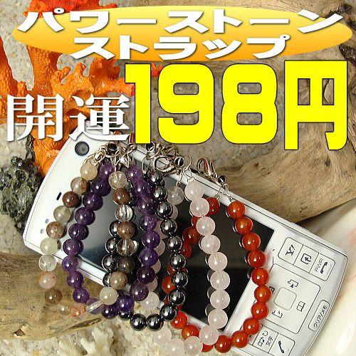 198円税別【ネコポス/ポスト投函】【ネコポス/ポスト投函】天然石 パワーストーンストラップ水晶ほか14種類 　安心　芦屋ダイヤモンド正規品 | 芦屋ダイヤモンド