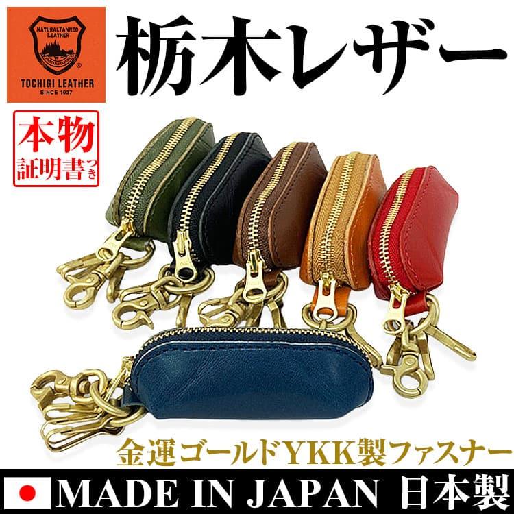 コインケース 日本製 栃木レザー YKK製ファスナー  小銭入れ カラビナ キーリング メンズ レディース 男女兼用 本革 財布　ネコポス/ポスト投函 CP5 |  | 07