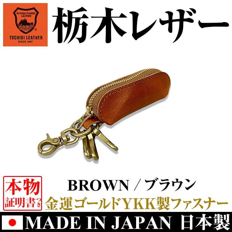 コインケース 日本製 栃木レザー YKK製ファスナー  小銭入れ カラビナ キーリング メンズ レディース 男女兼用 本革 財布　ネコポス/ポスト投函 CP5 |  | 10
