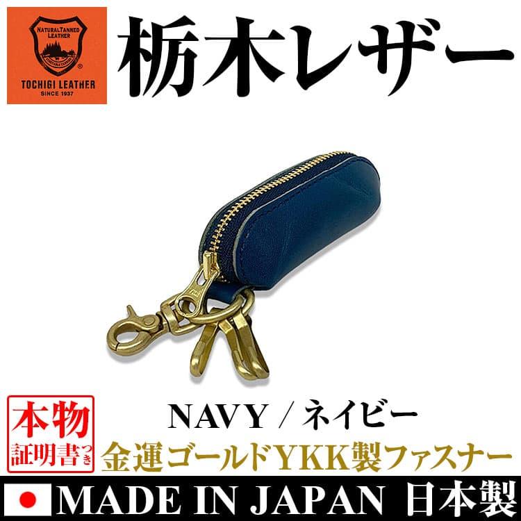 コインケース 日本製 栃木レザー YKK製ファスナー  小銭入れ カラビナ キーリング メンズ レディース 男女兼用 本革 財布　ネコポス/ポスト投函 CP5 |  | 12