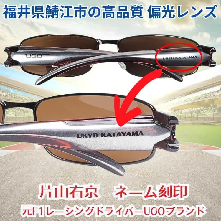 秋冬用ブラウン偏光レンズ サングラス 元F1ドライバー 片山右京のブランドUGO 偏光サングラス 紫外線99％カット フラッシュミラー 釣り/アウトドア/ドライブ用 | AGAIN | 02