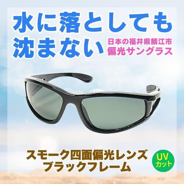 水に落としても沈まない 日本の福井県鯖江市メーカー製 高品質 偏光