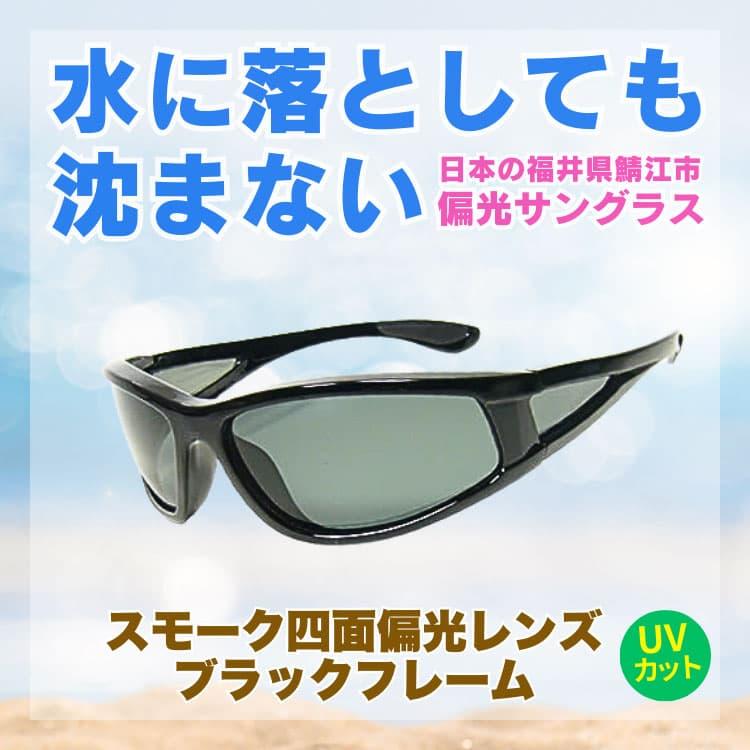水に落としても沈まない 日本の福井県鯖江市メーカー製 高品質 偏光