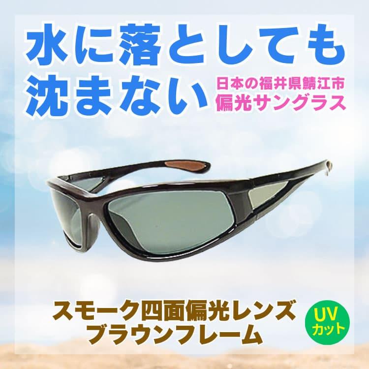 水に落としても沈まない 日本の福井県鯖江市メーカー製 高品質 偏光