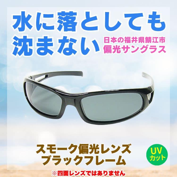 水に落としても沈まない 日本の福井県鯖江市メーカー製 高品質 偏光