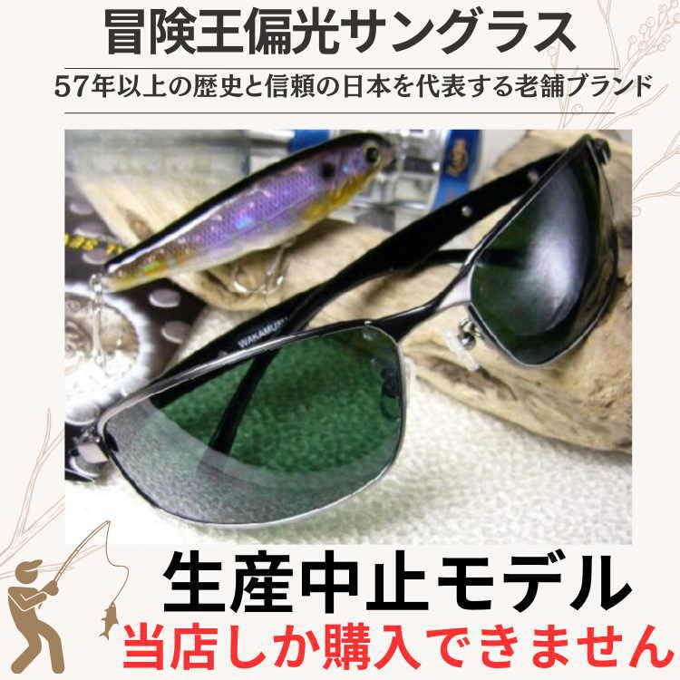 世界が認めたブランド「視泉堂=冒険王=偏光サングラス」切れ味鋭いスタイリング若武者WAKA-MUSHA | 