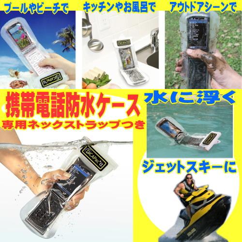 水に浮く♪携帯電話【ケータイ】防水ケース！モバイルパック（専用ストラップつき） | 