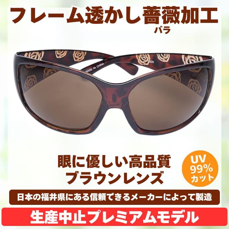 サングラス 眼に優しい高品質ブラウンレンズ ＼生産中止プレミアムモデル／ フレーム透かし薔薇（バラ）加工 日本の福井県にある信頼できるメーカー製造CP5 |  | 01