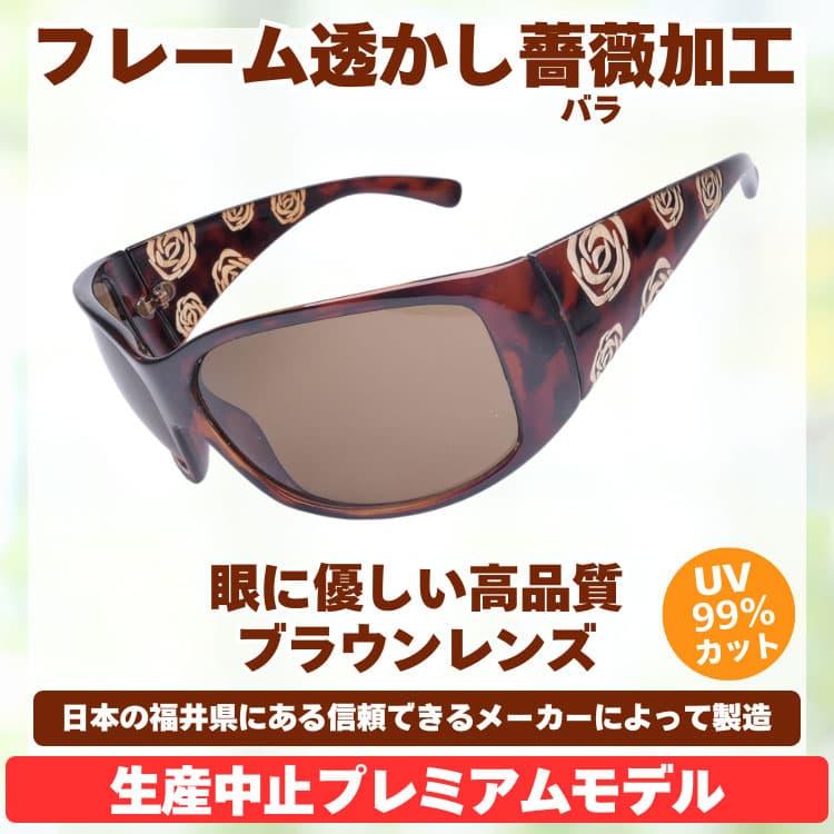 サングラス 眼に優しい高品質ブラウンレンズ ＼生産中止プレミアムモデル／ フレーム透かし薔薇（バラ）加工 日本の福井県にある信頼できるメーカー製造CP5 |  | 02