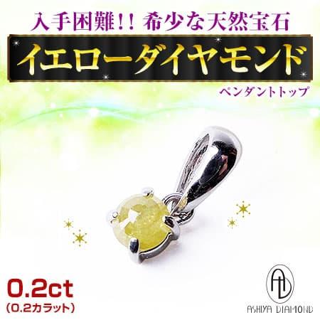 ネックレス＼29万7,000円が90%OFF 送料無料／入手困難 希少 天然宝石 イエローダイヤモンド ペンダントトップ 保証書 ポーチ付き 芦屋ダイヤモンド正規品 セール | 芦屋ダイヤモンド | 02