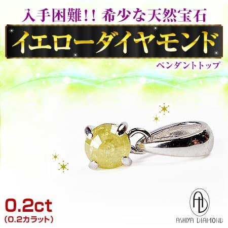 ネックレス＼29万7,000円が90%OFF 送料無料／入手困難 希少 天然宝石 イエローダイヤモンド ペンダントトップ 保証書 ポーチ付き 芦屋ダイヤモンド正規品 セール | 芦屋ダイヤモンド | 03