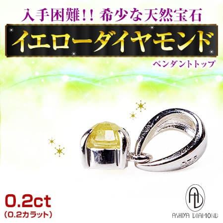 ネックレス＼29万7,000円が90%OFF 送料無料／入手困難 希少 天然宝石 イエローダイヤモンド ペンダントトップ 保証書 ポーチ付き 芦屋ダイヤモンド正規品 セール | 芦屋ダイヤモンド | 04
