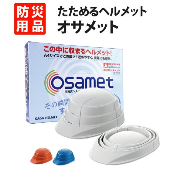 収縮式防災ヘルメット　オサメット　KGO-01　ホワイトオレンジブルー白 橙 青 黄 防災 加賀産業 飛来落下用 折りたたみ 折り畳み グッズ セット | 