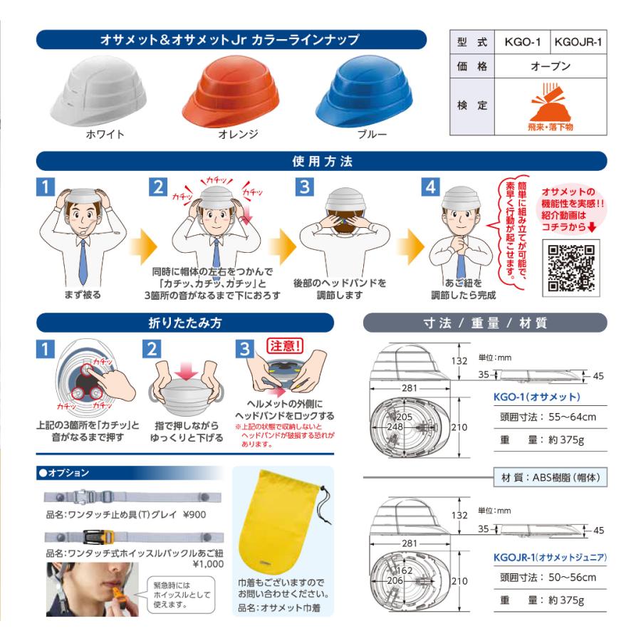収縮式防災ヘルメット　オサメット　KGO-01　ホワイトオレンジブルー白 橙 青 黄 防災 加賀産業 飛来落下用 折りたたみ 折り畳み グッズ セット |  | 05