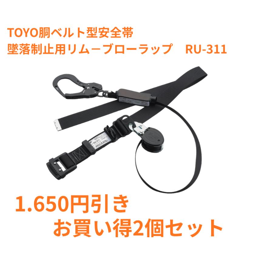 トーヨー安全帯お買い得２個セット 　胴ベルト型 巻取式 墜落制止用器具 No.RU-312 |  | 01