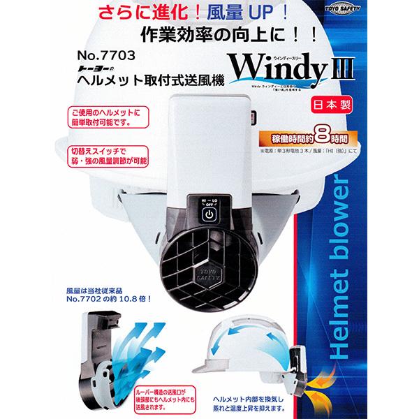 専用　Ｗ.Ｆ.T＠様 ヘルメット取付式送風機 Windy3 No7703 トーヨーセフティー