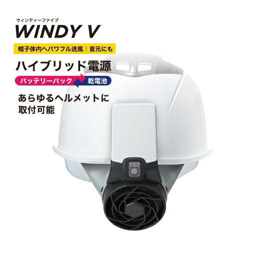 TOYOヘルメット取付式送風機バッテリーパック付　乾電池サービス（バッテリーパック乾電池両方使えるハイブリッド電源）WINDY V No.7707 トーヨーセーフティー | 