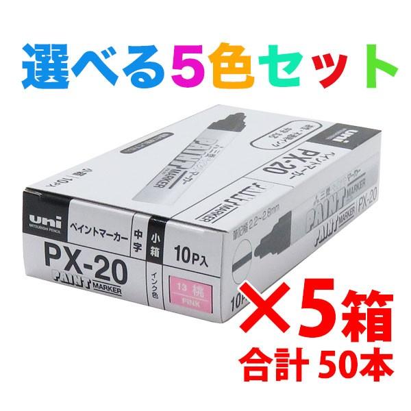 三菱 PXシリーズ ペイントマーカー中字 選べる5色セット!（10本入×5箱） 三菱