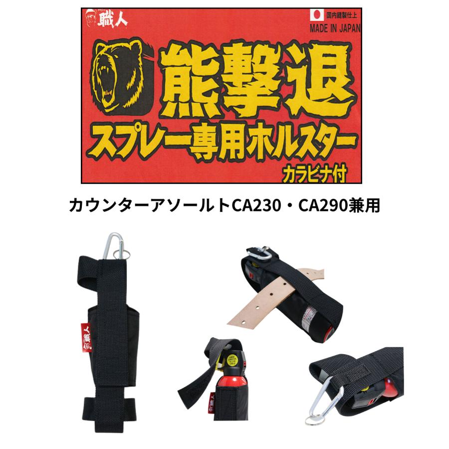 熊撃退スプレー専用ホルスター　カラビナ付き<br> 　カウンターアソール（CA230　CA290兼用）天寿刃物コーポレーション　送料無料 | 