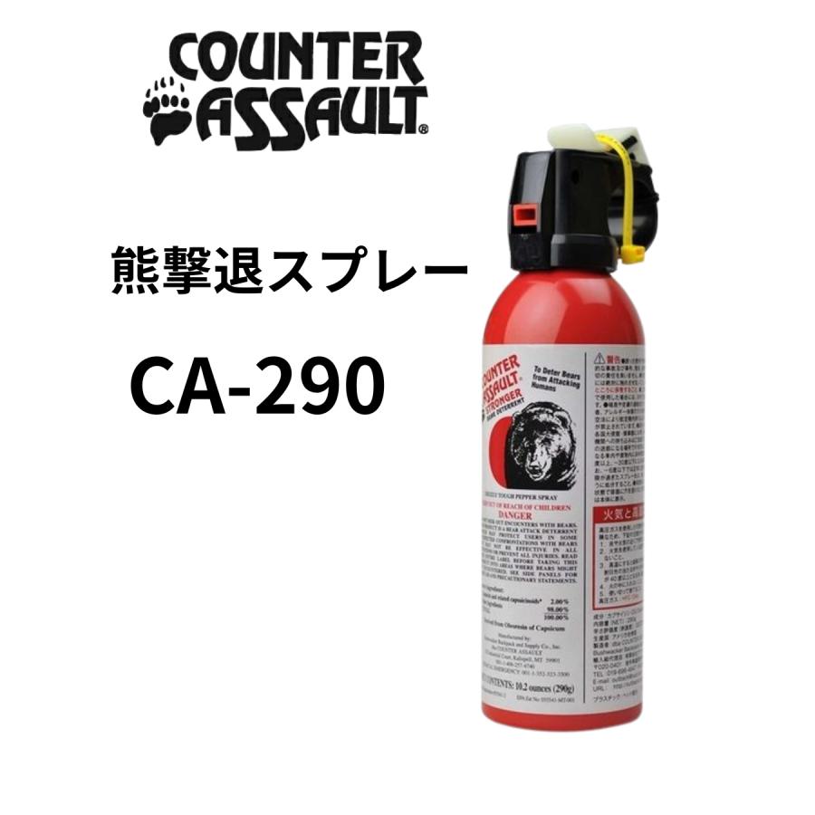 Counter Assault 熊撃退スプレー　カウンターアソールト  ストロンガー（熊除けスプレー）CA290 | 