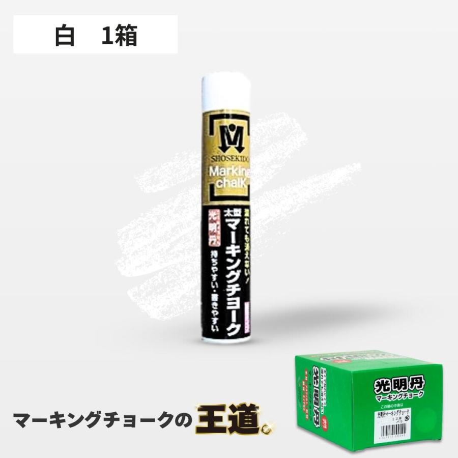 マーキングチョーク 光明丹 白色（12本入） S30021 祥碩堂 | 