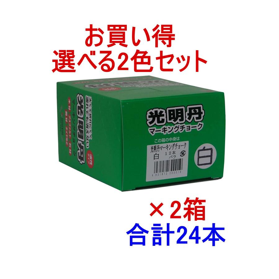 マーキングチョーク 光明丹 選べる2色セット!（12本入×2箱） 祥碩堂 |  | 01