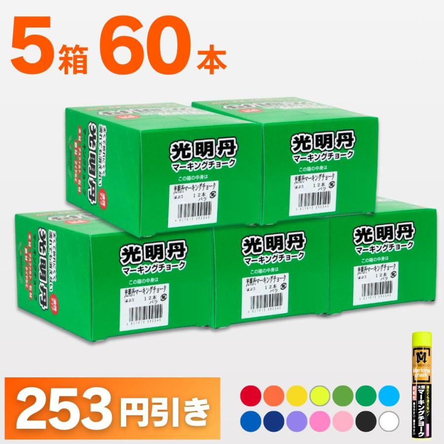 マーキングチョーク 光明丹 選べる5色セット!（12本入×5箱） 祥碩堂 | 